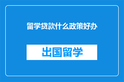 留学贷款什么政策好办