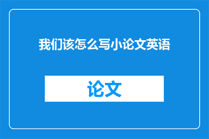 我们该怎么写小论文英语