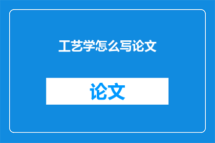 工艺学怎么写论文