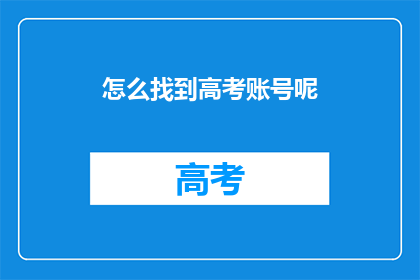怎么找到高考账号呢
