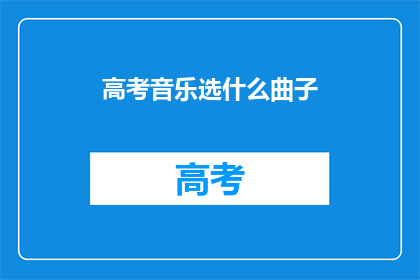 高考音乐选什么曲子