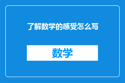 了解数学的感受怎么写