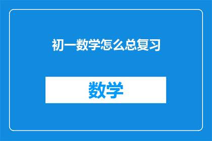 初一数学怎么总复习