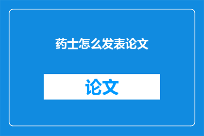 药士怎么发表论文