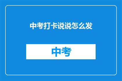 中考打卡说说怎么发
