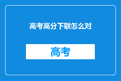高考高分下联怎么对