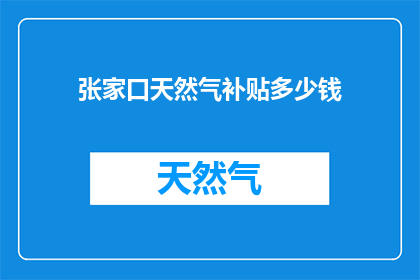 张家口天然气补贴多少钱
