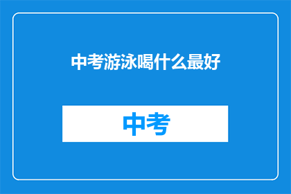 中考游泳喝什么最好