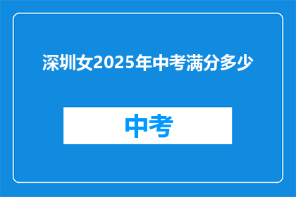 深圳女2025年中考满分多少