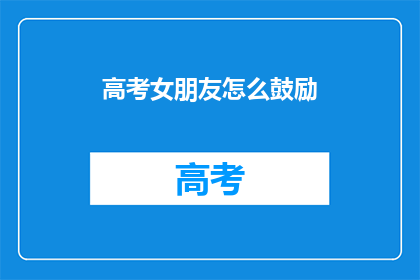 高考女朋友怎么鼓励