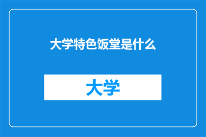 大学特色饭堂是什么