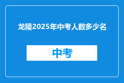 龙陵2025年中考人数多少名