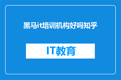黑马it培训机构好吗知乎