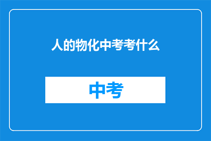 人的物化中考考什么