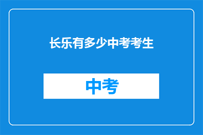 长乐有多少中考考生