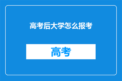 高考后大学怎么报考