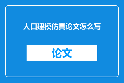 人口建模仿真论文怎么写