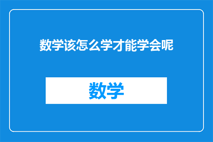 数学该怎么学才能学会呢