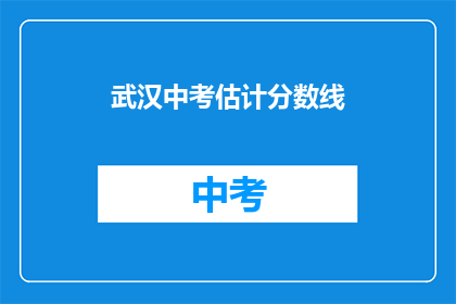 武汉中考估计分数线