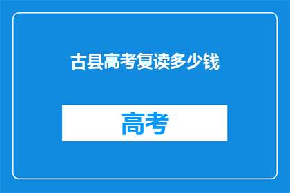 古县高考复读多少钱