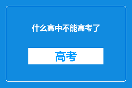 什么高中不能高考了