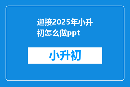 迎接2025年小升初怎么做ppt