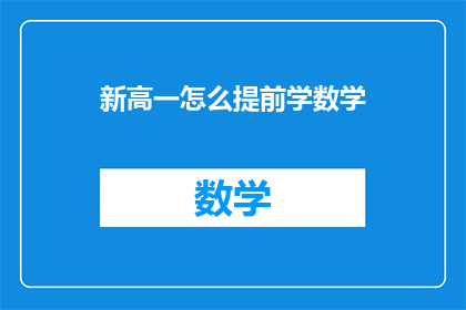 新高一怎么提前学数学