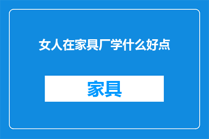 女人在家具厂学什么好点