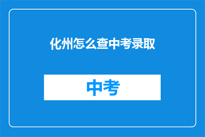 化州怎么查中考录取