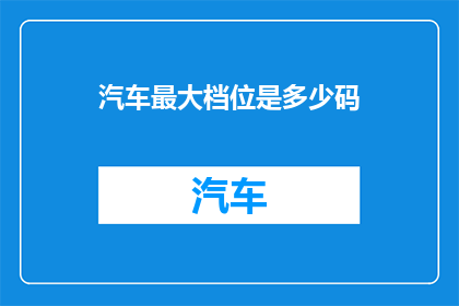 汽车最大档位是多少码