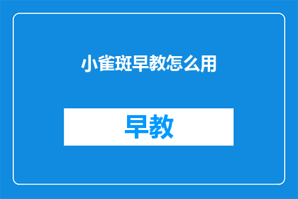 小雀斑早教怎么用
