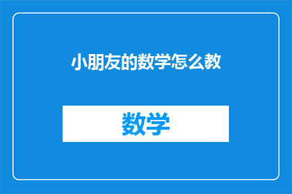 小朋友的数学怎么教