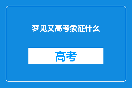 梦见又高考象征什么