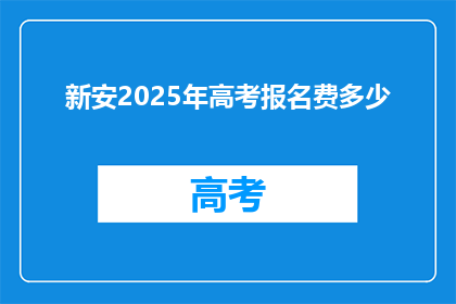新安2025年高考报名费多少