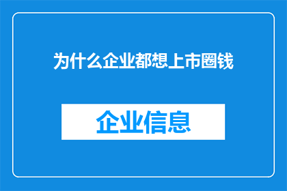 为什么企业都想上市圈钱