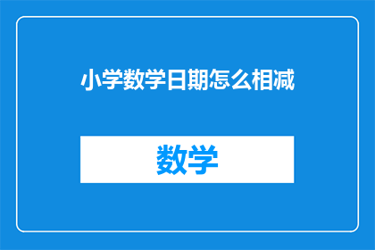 小学数学日期怎么相减