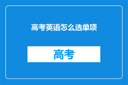 高考英语怎么选单项