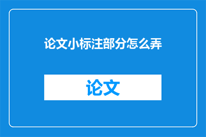 论文小标注部分怎么弄