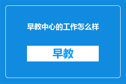 早教中心的工作怎么样