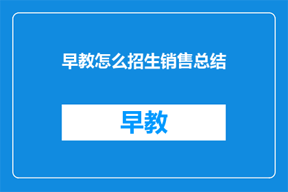 早教怎么招生销售总结