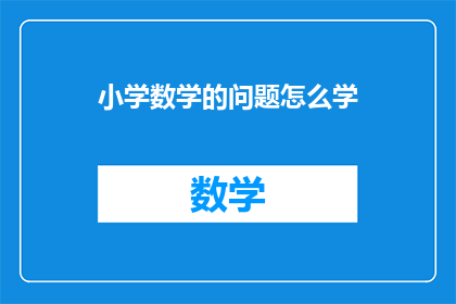 小学数学的问题怎么学