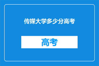 传媒大学多少分高考