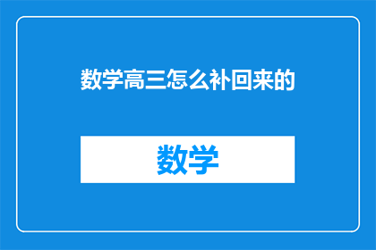 数学高三怎么补回来的