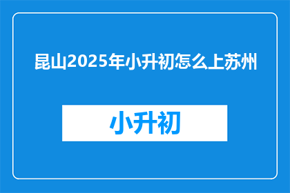 昆山2025年小升初怎么上苏州