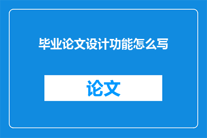 毕业论文设计功能怎么写
