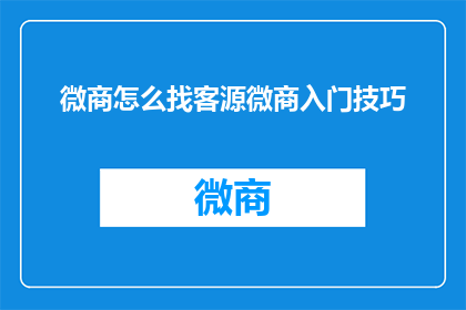 微商怎么找客源微商入门技巧