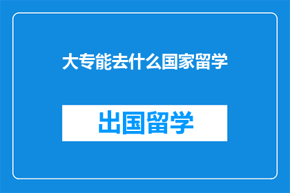 大专能去什么国家留学