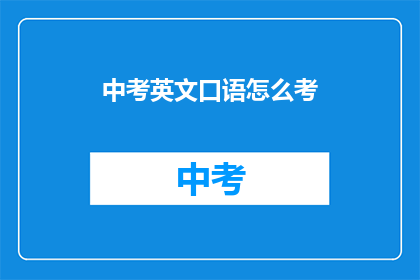 中考英文口语怎么考
