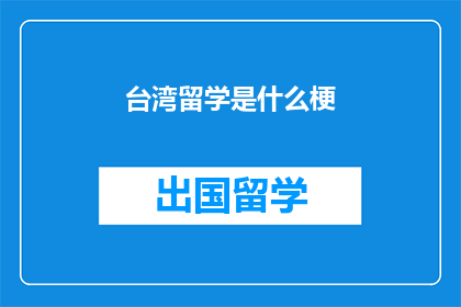 台湾留学是什么梗