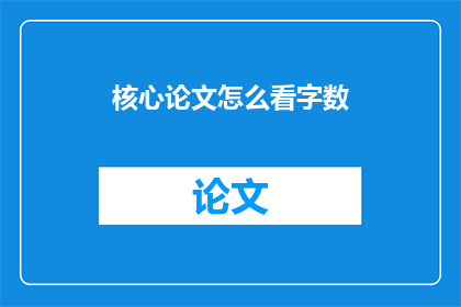 核心论文怎么看字数